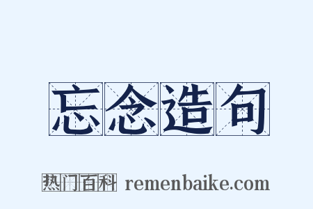 忘念造句是什么意思的图片